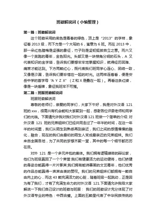 班徽解说词（小编整理）