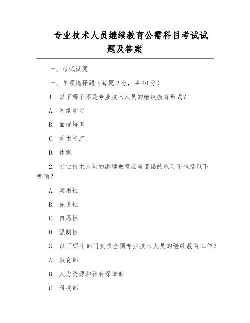 专业技术人员继续教育公需科目考试试题及答案