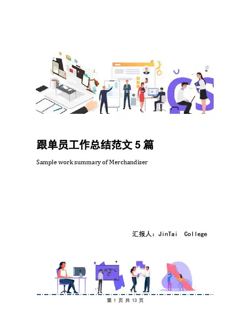 跟单员工作总结范文5篇