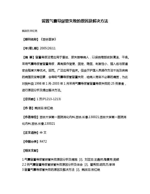 留置气囊导尿管失败的原因及解决方法
