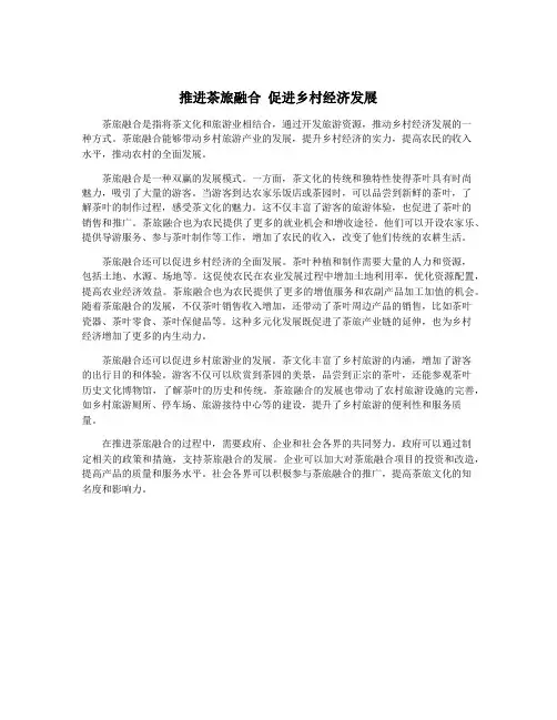 推进茶旅融合 促进乡村经济发展