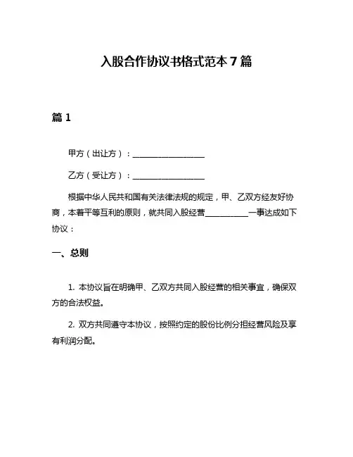 入股合作协议书格式范本7篇