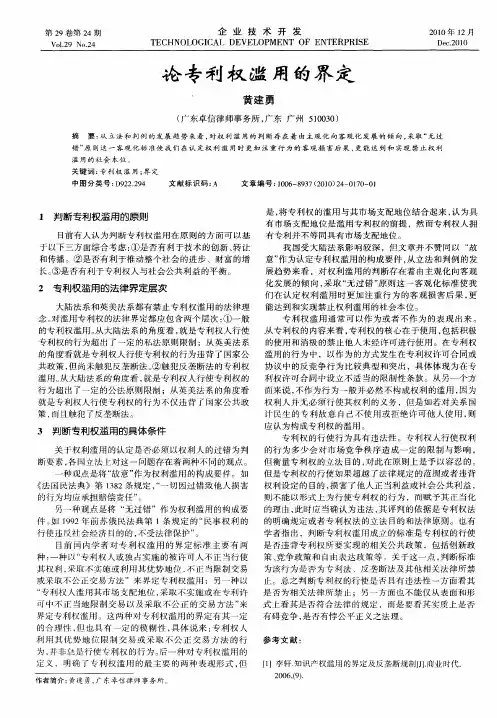 论专利权滥用的界定