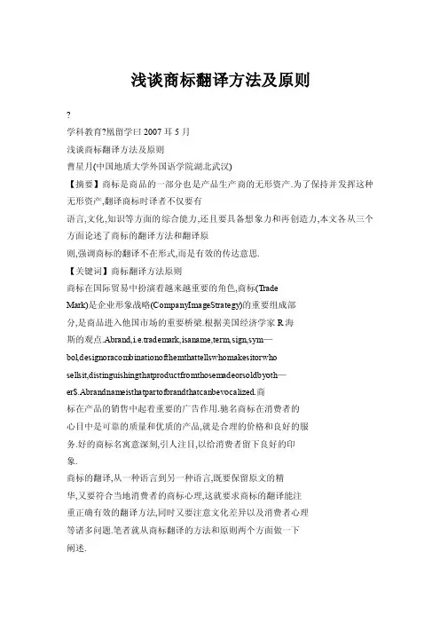 浅谈商标翻译方法及原则