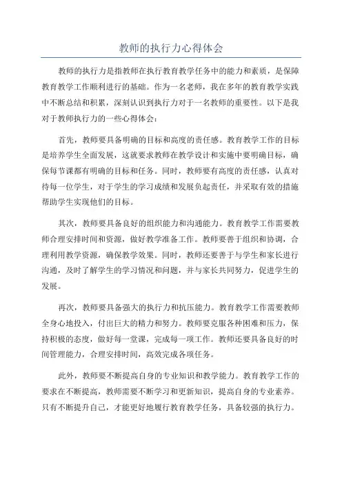 教师的执行力心得体会