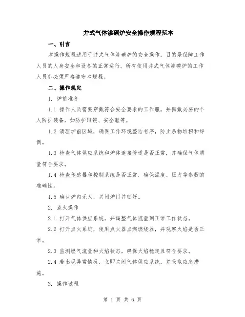 井式气体渗碳炉安全操作规程范本（2篇）