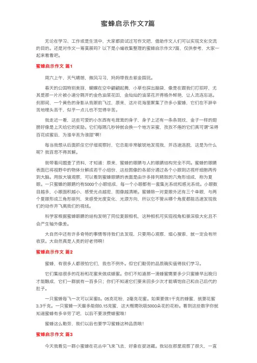 蜜蜂启示作文7篇