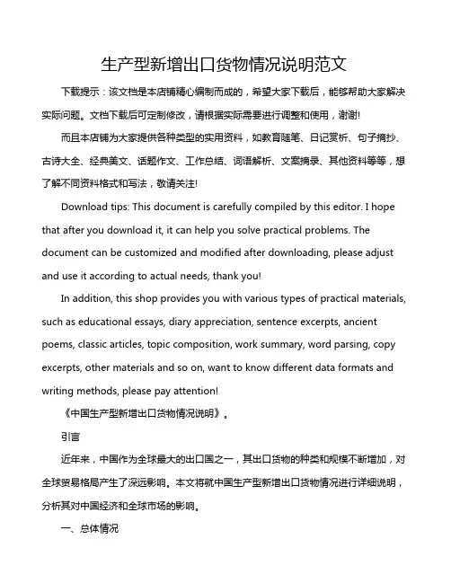 生产型新增出口货物情况说明范文
