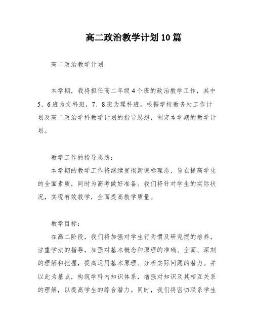 高二政治教学计划10篇