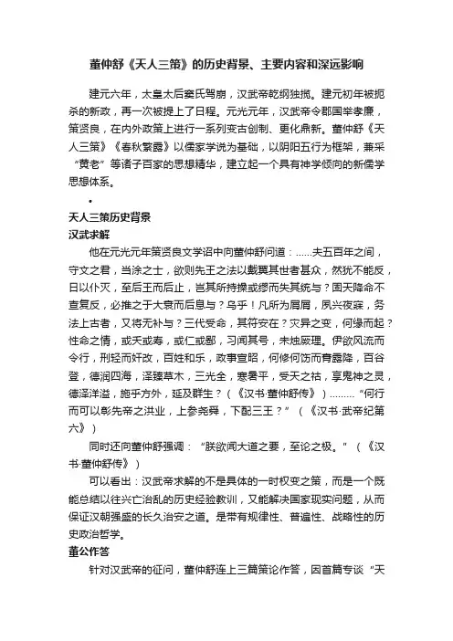 董仲舒《天人三策》的历史背景、主要内容和深远影响