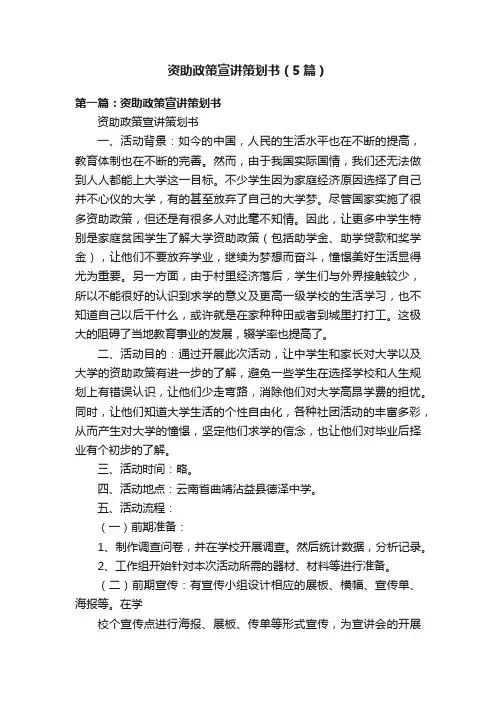 资助政策宣讲策划书（5篇）