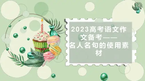 2023届高考语文作文备考：名人名言的积累素材+课件20张