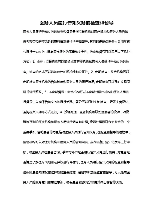 医务人员履行告知义务的检查和督导