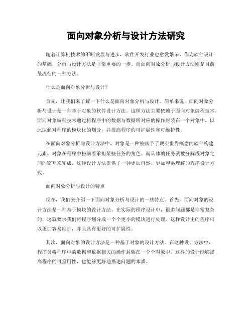 面向对象分析与设计方法研究