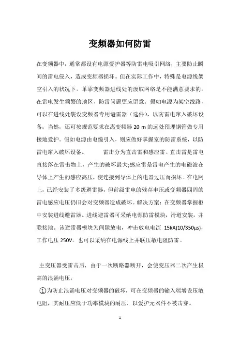 变频器如何防雷 