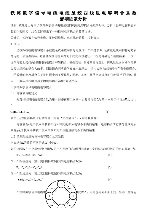 铁路数字信号电缆电缆星绞四线组电容耦合系数