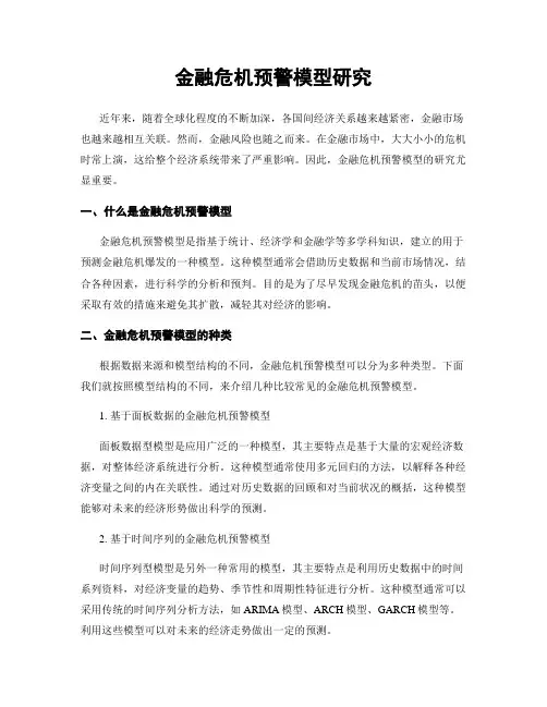 金融危机预警模型研究