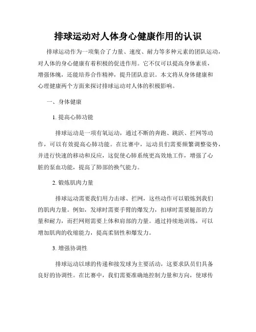 排球运动对人体身心健康作用的认识