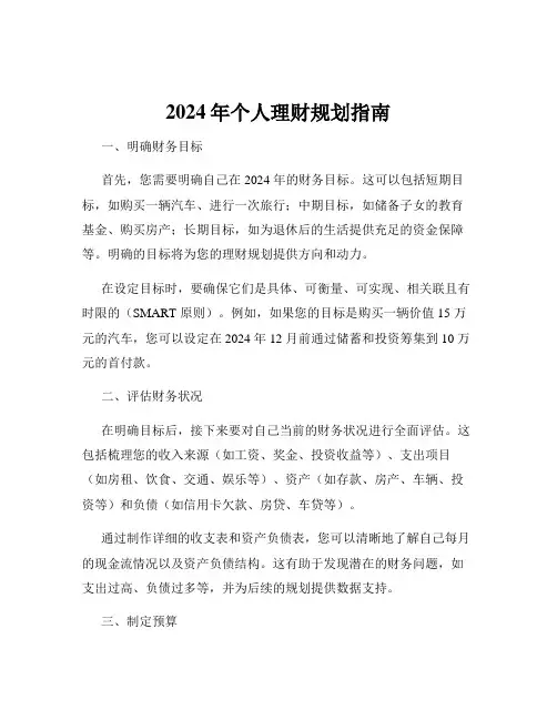2024年个人理财规划指南