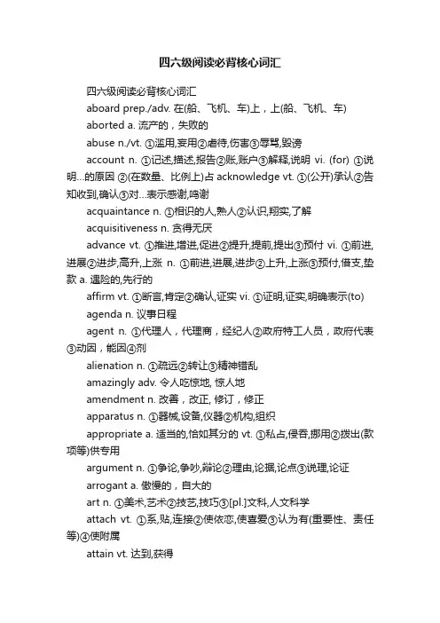 四六级阅读必背核心词汇