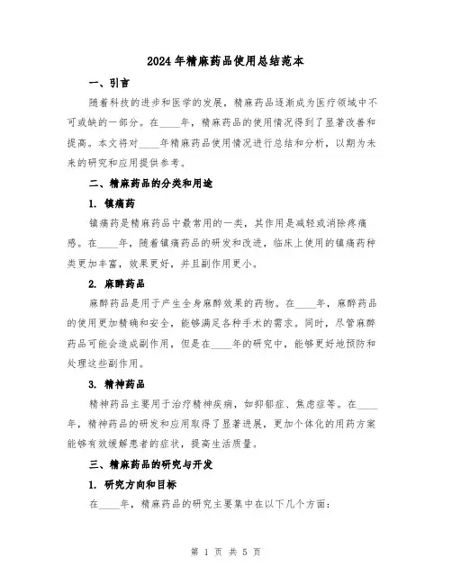 2024年精麻药品使用总结范本（2篇）