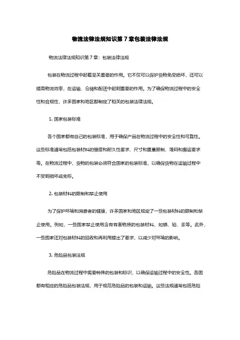 物流法律法规知识第7章包装法律法规