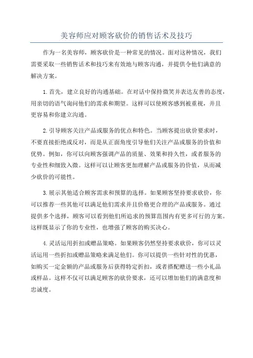 美容师应对顾客砍价的销售话术及技巧