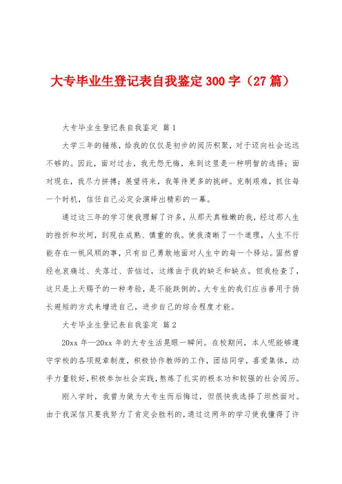 大专毕业生登记表自我鉴定300字(27篇)