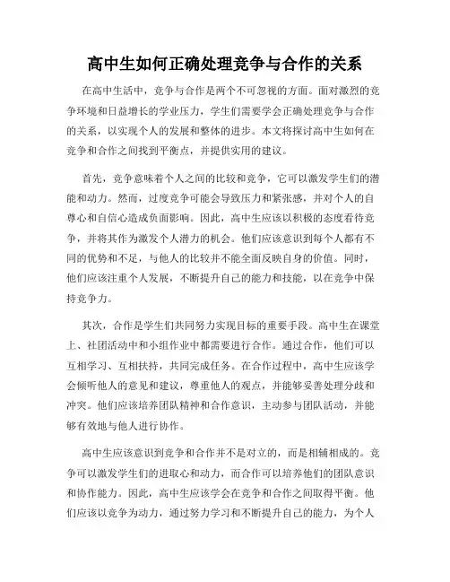 高中生如何正确处理竞争与合作的关系