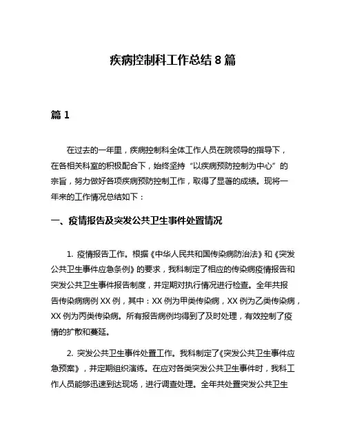 疾病控制科工作总结8篇