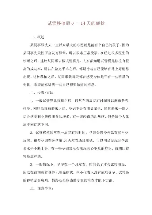 试管移植后0一14天的症状