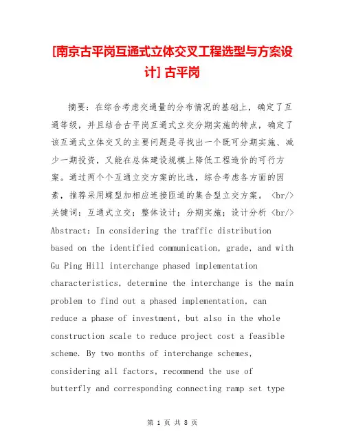 [南京古平岗互通式立体交叉工程选型与方案设计] 古平岗