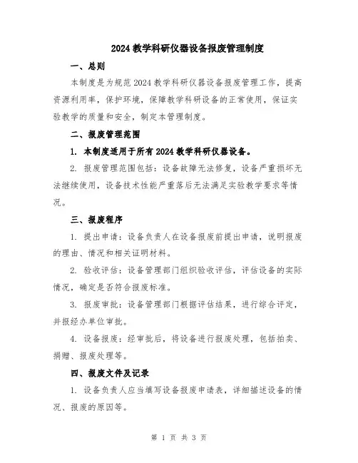 2024教学科研仪器设备报废管理制度