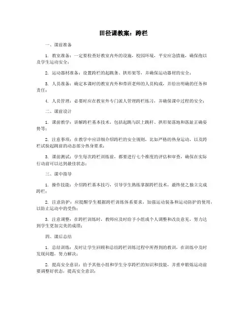 田径课教案：跨栏
