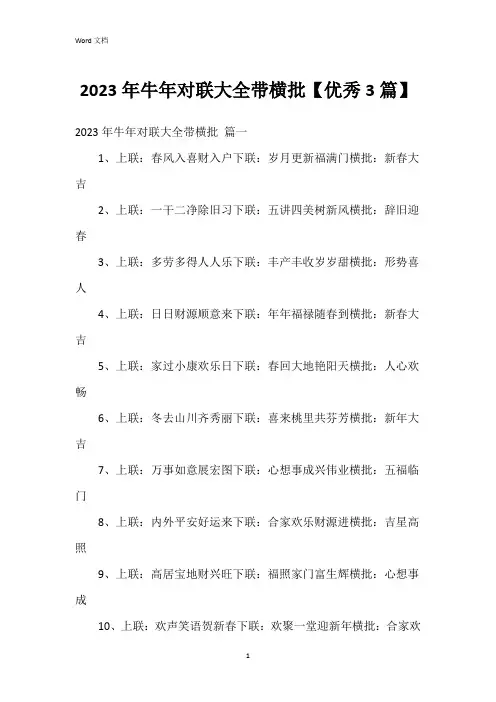 2023年牛年对联大全带横批【3篇】