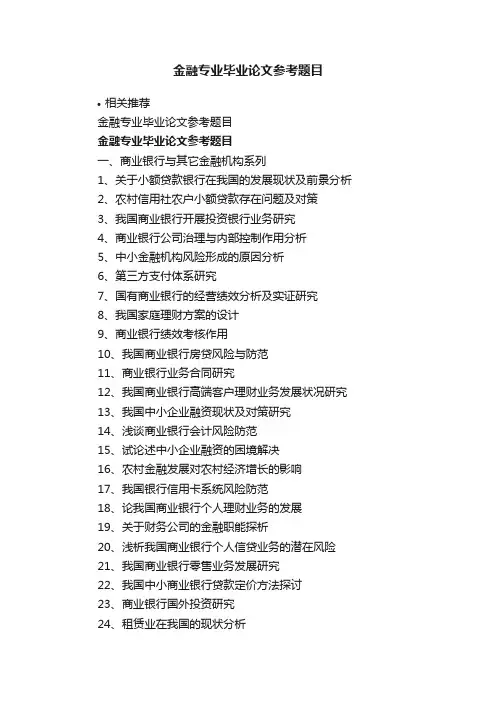 金融专业毕业论文参考题目