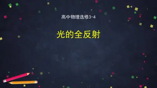 高二物理(人教版教科版通用)光的全反射—2ppt课件