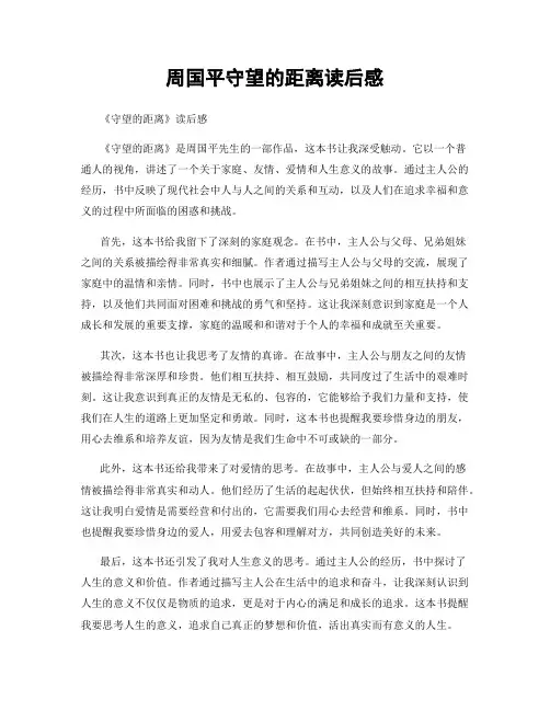 周国平守望的距离读后感