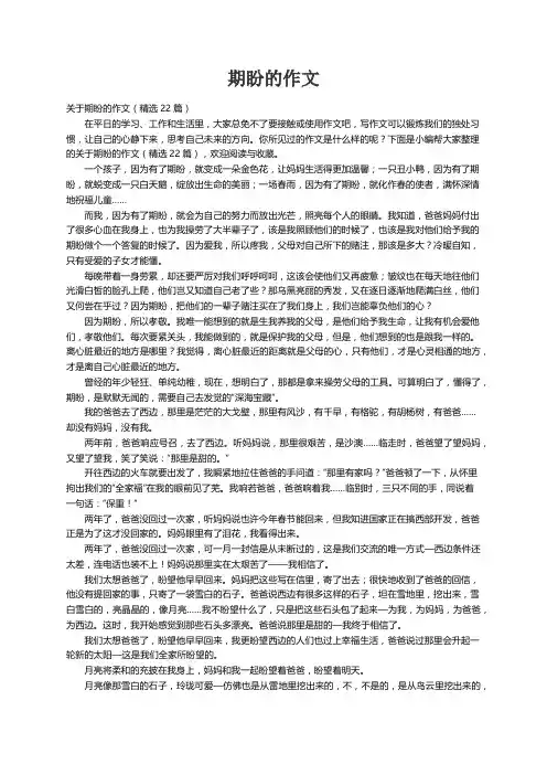 关于期盼的作文（精选22篇）