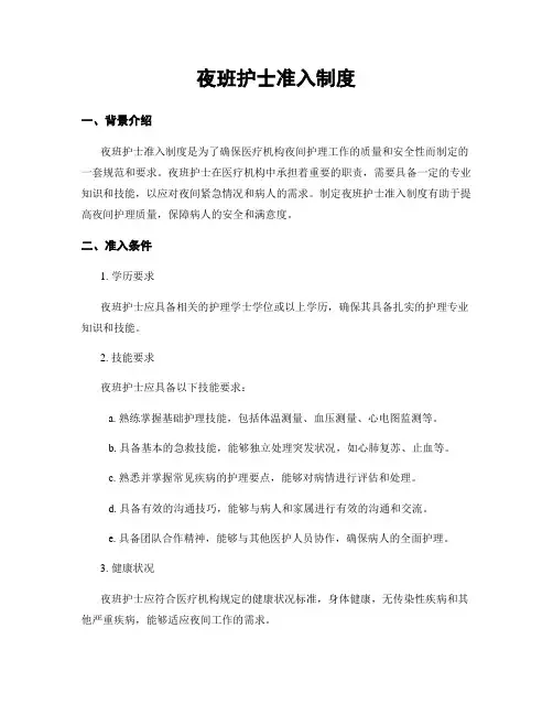 夜班护士准入制度