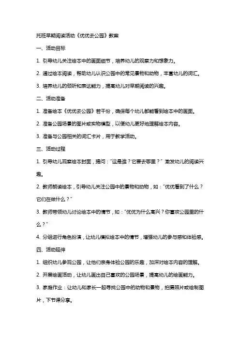 托班早期阅读活动《优优去公园》教案