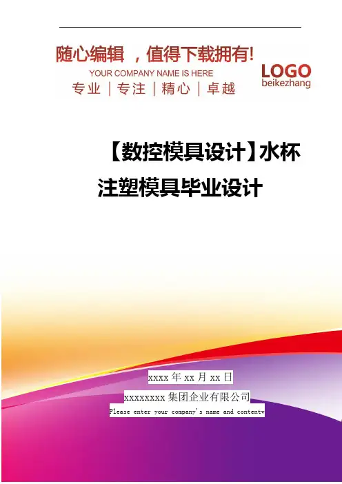 精编【数控模具设计】水杯注塑模具毕业设计