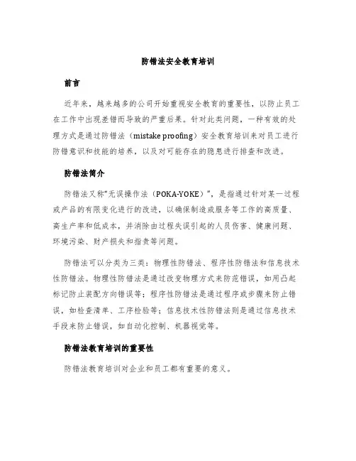 防错法安全教育培训