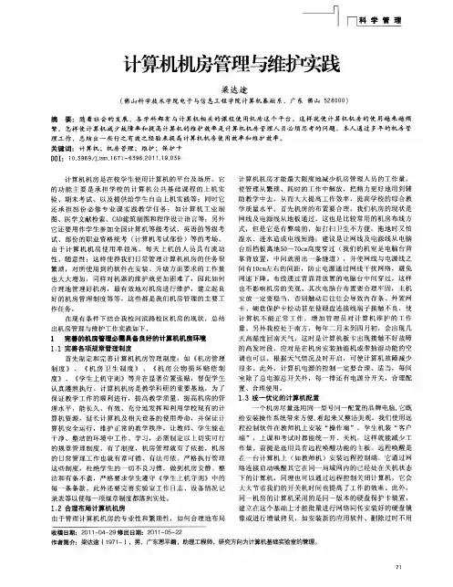 计算机机房管理与维护实践