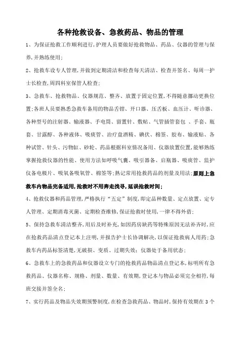 各种抢救设备物品及药品的应用和管理