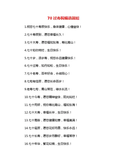 70过寿祝福语简短