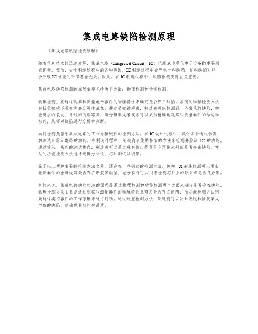 集成电路缺陷检测原理