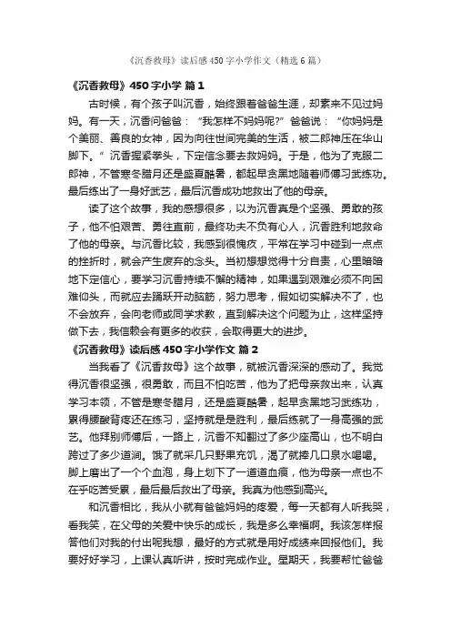 《沉香救母》读后感450字小学作文（精选6篇）