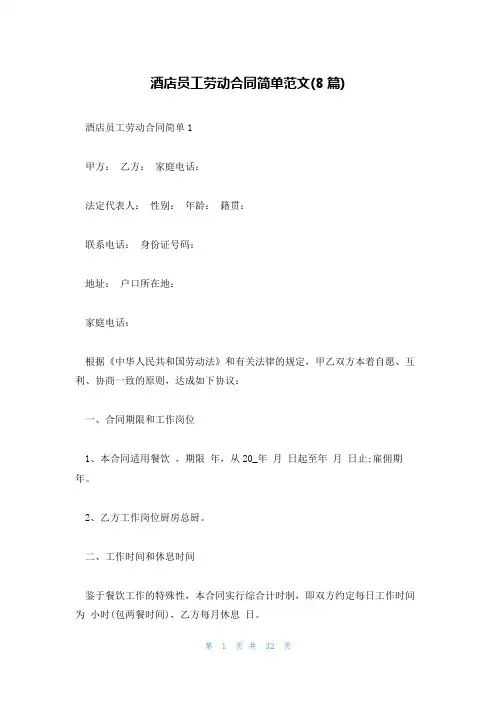 酒店员工劳动合同简单范文(8篇)