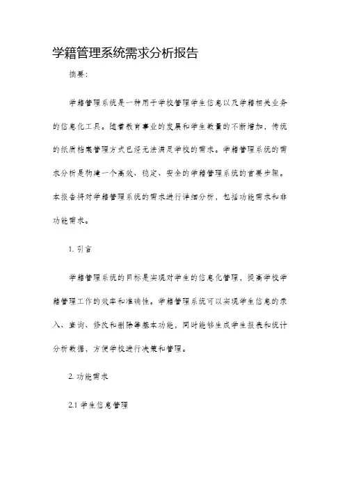 学籍管理系统需求分析报告